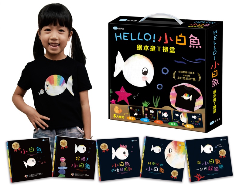 HELLO！小白魚繪本童T禮盒（5本幼兒認知繪本+1件兒童紀念T恤)